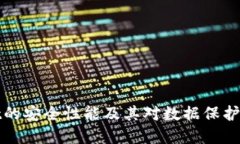 TPWallet的安全性能及其对数据保护的重要性