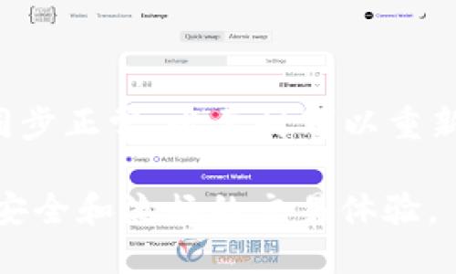   如何从OK交易所提币到TPWallet / 
 guanjianci OK交易所, TPWallet, 提币流程 /guanjianci 

在当前去中心化金融（DeFi）和数字货币日益普及的背景下，很多人选择将资产存储在更安全或使用更方便的钱包中。TPWallet作为一个支持多种数字资产和跨链操作的钱包，受到越来越多用户的喜爱。而OK交易所则是一个知名的数字货币交易平台，为用户提供交易服务和资产管理。将数字货币从交易所提取到个人钱包的流程相对简单，但需谨慎操作，以确保资产的安全。

### 提币的准备工作

在进行提币操作之前，用户需要做一些准备工作。

#### 选择合适的网络

当你决定将数字资产从OK交易所提币到TPWallet时，首先需要确认提币的网络类型。例如，比特币（BTC）可以通过Bitcoin网络提取，以太坊（ETH）则使用Ethereum网络。如果你选择了错误的网络，可能会导致资产丢失。

#### 确认波动图表和费用

在决定提币的时机时，建议查看该币种在OK交易所的波动图表，结合市场分析，选择一个最佳提币时机。此外，不同币种在提币时可能会产生不同的费用，需要提前了解。

#### 设置TPWallet

确保你的TPWallet已经完成注册并且安全性设置，例如使用强密码、双重认证等。此外，务必确保你理解TPWallet的接收地址，确保没有错误以免资金丢失。

### 提币流程

接下来，详细介绍从OK交易所提币到TPWallet的具体步骤。

#### 登录OK交易所

首先，您需要访问OK交易所的官方网站，输入你的注册邮箱和密码，成功登录后将会进入交易所的主界面。

#### 选择“资产”

在主页面中，找到“资产”或“钱包”的选项。一般来说，用户的账户余额在这里会显示的非常清晰。

#### 查找提币功能

在“资产”页面中，找到“提币”或“提现”按钮。这个选项通常在资产页面的显著位置，点击后进入提币的相关页面。

#### 选择要提的资产

在提币页面中，你可以选择要提取的数字资产，OK交易所支持多种数字货币。点击你选择的币，再选择“提币”按钮。

#### 填写提币信息

在提币表单中，你需要填写以下几个信息：

1. **提币地址**：输入你的TPWallet接收地址。确保每一个字符都正确无误。
   
2. **提币金额**：输入你想要提取的金额。有些交易所会设定最低提币限额。

3. **选择网络**：确认选择的提币网络与TPWallet支持的网络一致。

#### 提交并确认

提交之前，再次确认所有内容的正确性，包括钱包地址和网络类型。在确认无误后，提交提币请求。

#### 确认安全验证

根据交易所的安全设定，可能需要进行身份验证，例如输入短信验证码或邮箱验证码，以确保是你本人在操作。

#### 等待提币入账

提币申请提交后，通常会立即处理，但也可能需要一些时间才能确认交易并入账到TPWallet。建议耐心等待，并适时查看TPWallet的余额。

### 可能遇到的问题

在提币过程中，可能会遇到一些常见问题：

#### 如何处理提币地址填写错误？

如果你在提币时填错了TPWallet的地址，资产可能会丢失。首先，尽量在提交之前仔细核对地址。一旦提交，你可以尝试联系OK交易所的客服，询问是否能撤回或更改交易，但大部分情况下是无法恢复的。

#### 提币手续费如何计算？

提币手续费通常是根据不同币种设定的，并可能因交易所策略而有所变化。了解不同币种的提币手续费，可以在提币的官方页面或帮助中心找到相关信息。

#### 提币到TPWallet后，如何查看资产？

在TPWallet中，你可以通过钱包界面查找相应的资产。如果你使用的TPWallet是最新版应用，可以直接在主界面查看所有资产的余额和历史记录。

#### 如何增强提币的安全性？

为了提高提币操作的安全性，建议开启双重认证（2FA），使用强密码，特别是在进行大额提币时。此外，确保你的设备和网络连接的安全，避免在公共网络环境下进行交易。

#### 如何解决提币未到账的问题？

如果你在OK交易所成功提币后，长时间未在TPWallet中收到资产，建议首先查看OK交易所的提币记录，确认交易是否已经成功区块更新。如果交易已经完成，确保TPWallet的同步正常，必要时可以重新启动应用或者联系TPWallet客服获取帮助。

通过上述步骤和准备，你就能顺利把数字货币从OK交易所提币到TPWallet中。如果你在操作中还存在不清楚的地方，可以随时进行查询和参考相关的帮助文档，以确保资产的安全和流畅的交易体验。