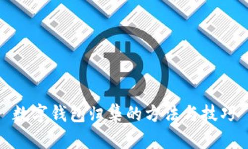 数字钱包归集的方法与技巧