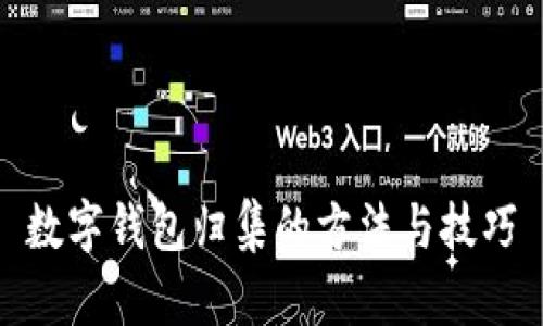 数字钱包归集的方法与技巧