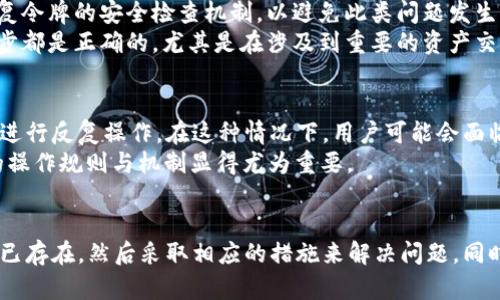 TPWallet显示令牌重复的含义与解决方案
TPWallet, 令牌重复, 数字钱包/guanjianci

引言
在现代数字货币的世界中，借助各种钱包管理和交易虚拟货币是不可或缺的一部分。TPWallet是一个比较流行的数字钱包，用户能够通过它方便地管理加密资产。然而，一些用户会在使用TPWallet的过程中遇到“令牌重复”的问题。这一问题引发了很多用户的疑惑，究竟它代表了什么？又该如何解决？下文将详细解析这一问题，并给出解决方案，同时探讨其他相关的方面。

什么是TPWallet？
TPWallet是一个多链数字资产钱包，并提供了丰富的功能，如资产管理、交易、收益获取等。用户通过它能够访问多种不同区块链的资产，包括但不限于，以太坊、比特币、波场等。TPWallet不仅支持代币的存储和管理，还提供了令牌交换等服务。此外，用户在TPWallet中能够完成一系列轻松的操作，如接收、发送和查看资产余额等。

令牌重复是什么意思？
在TPWallet中，当你看到“令牌重复”的提示时，这通常意味着你正在尝试创建或导入一个已存在的代币。这是一种安全机制，旨在防止用户错误地重复创建相同的令牌，从而可能导致资产的混乱或丢失。“令牌重复”并不意味你的资产有问题，而是提醒你当前状态下不需要创建重复的令牌，系统评估确认了该项代币在钱包中的存在性。

为何会出现令牌重复的情况？
令牌重复的情况主要可能出现在以下几个方面：
ul
    listrong导入时的错误：/strong用户在导入或同步一个已存在的代币时，系统会进行判断，如果发现该代币已经在钱包中存在，系统就会给出提示。“令牌重复”意味着你在进行重复操作。/li
    listrong账户同步：/strong如果你在多个设备上使用TPWallet，账户同步过程中可能会出现重复的代币记录，因此系统可能会自动判定为重复，给出相应的警告。/li
    listrong协议更新：/strong某些时刻，TPWallet可能会更新其代币管理协议。这可能导致在使用旧版本时，出现已存在代币却意外提示为重复的情况。/li
/ul

如何解决令牌重复的提示？
针对“令牌重复”的提示，用户可以采取以下措施：
ul
    listrong检查代币列表：/strong在决定导入或创建代币之前，首先检查你的TPWallet代币列表，查看该代币是否已存在，如果存在，就无需进行重复操作。/li
    listrong使用最新版本的TPWallet：/strong确保你使用的是TPWallet的最新版本。开发人员会定期更新应用，以修复潜在的问题和性能。/li
    listrong联系客服支持：/strong如果以上步骤都不能解决问题，可以考虑联系TPWallet的客服支持，寻求专业帮助。他们能够根据你的具体情况给出相应的建议和解决方案。/li
/ul

与TPWallet令牌重复相关的常见问题

h41. 如何确认我的代币是否已经存在于TPWallet中？/h4
要确认你的代币是否已经存在于TPWallet中，可以按照以下步骤操作：
ul
    listrong打开TPWallet应用：/strong首先启动TPWallet，并确保你已经成功登录到你的账户。/li
    listrong查看资产列表：/strong在主界面上，你会发现一个资产或钱包的功能选项，点击后可以看到你的所有代币和资产的列表。/li
    listrong搜索功能：/strong你还可以使用搜索框输入代币的名称或符号，系统会快速筛选出你已持有的相应代币。如果找到了该代币，说明它已经存在于你的钱包中，不必进行重复的创建或导入。/li
/ul
若仍然有疑问，建议仔细查看该代币的合约地址，确保提款和充值信息的准确性。

h42. 是否可以删除TPWallet中的重复令牌？/h4
在TPWallet中，用户是不能删除系统自动判断为重复的令牌的。原因在于，这种重复是安全机制的一部分，旨在保护用户资产的安全。然而，你可以通过以下方法来管理和你的代币列表：
ul
    listrong隐藏功能：/strongTPWallet提供了隐藏代币的功能。这样可以帮助用户清理视图，专注于自己经常使用的代币。而不是每次都被冗杂的列表所干扰。/li
    listrong选择撤销导入：/strong如果你在导入代币过程中遇到重复提示，你可以选择不导入该代币，直接退出导入界面即可。/li
    listrong联系客服：/strong如果你认为有必要清除某些代币记录，可以联系TPWallet客服寻求帮助，了解是否有权限或需要通过特定方式进行操作。/li
/ul

h43. 如何避免今后产生令牌重复的问题？/h4
为了避免今后再次出现令牌重复的问题，用户可以采取以下几点措施：
ul
    listrong定期整理资产：/strong建议用户定期检查和整理他们的资产，以确保钱包中的代币保持整洁，避免因为代币过多而产生混淆。/li
    listrong记录操作日志：/strong如果你在TPWallet上频繁地进行操作，可以考虑记录每次导入和操作的代币信息。这样无论是约定的资产、已存在的代币都能一目了然。/li
    listrong了解代币信息：/strong在进行新代币的导入前，确保充分了解该代币的合约地址和相关信息，避免错误操作。/li
/ul

h44. TPWallet的令牌重复问题与安全性有关系吗？/h4
令牌重复问题与安全性密切相关。首先，数字资产钱包的管理需要对重复的代币保持高度的敏感性，以防止用户的资产管理混乱，可能导致误交易或资产丢失。因此，TPWallet内部嵌入了重复令牌的安全检查机制，以避免此类问题发生。通过这种机制，用户可以在一定程度上确保他们的代币记录的唯一性，从而提升钱包的安全性。
此外，安全性还体现在用户的操作过程和货币导入环节。TPWallet作为数字资产钱包，时刻关注用户资产的安全，因此在处理代币时会显得格外谨慎。用户需要保持警惕，确保其操作的每一步都是正确的，尤其是在涉及到重要的资产交易时。

h45. 是否只在TPWallet中会出现令牌重复的问题？/h4
尽管“令牌重复”的提示在TPWallet中被频繁提及，但这一问题在其他数字资产钱包中也可能产生。例如，大多数数字货币钱包都设有保护用户资产的安全机制，阻止用户向已经存在的代币进行反复操作。在这种情况下，用户可能会面临类似的提示，这并不意味着特定钱包存在问题，而是它们在设计上均设定了避免错操作的机制。
此外，问题的本质在于用户对所管理资产的了解程度，认识不足的区域可能会导致用户在多个不同钱包之间都遇到类似的问题。因此，用户在使用数字资产钱包时，了解和熟悉每一个钱包的操作规则与机制显得尤为重要。

总结
TPWallet显示的“令牌重复”提示是数字资产安全管理中的一部分，它旨在保护用户的投资安全，避免由于重复操作所引发的资产混乱。在遇到令牌重复的问题时，用户首先应确认代币是否已存在，然后采取相应的措施来解决问题。同时，通过了解与资产管理相关的知识和操作，可以有效避免今后可能出现的同类问题。随着数字货币市场的日益成熟，用户也应不断提升自身的知识与技术，确保在日常管理中的顺利和安全。