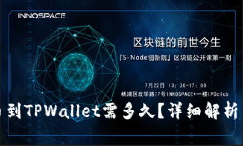 从币安提币到TPWallet需多久？详细解析与常见问题