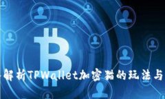 深入解析TPWallet加密猫的玩法与策略