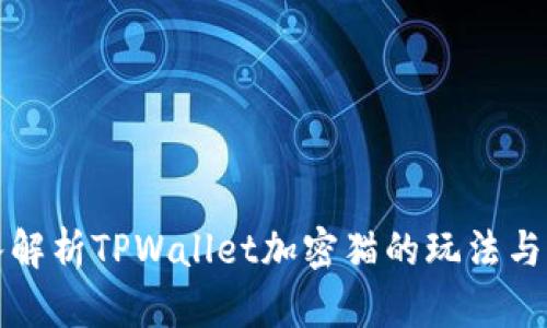 深入解析TPWallet加密猫的玩法与策略