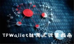 TPWallet链滑点设置指南