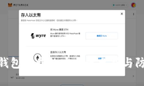 : 数字钱包下载的安全性分析与防范措施