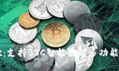 TPWallet：支持BSC智能链的多功能加密钱包