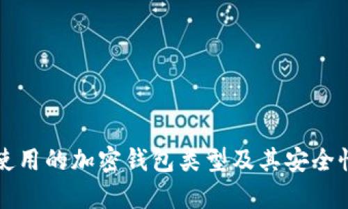 丹麦使用的加密钱包类型及其安全性分析