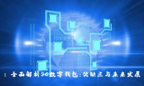 : 全面解析SC数字钱包：优缺点与未来发展
