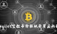 TPWallet空投币价格飙升背后的秘密