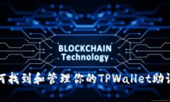 如何找到和管理你的TPWallet助记词