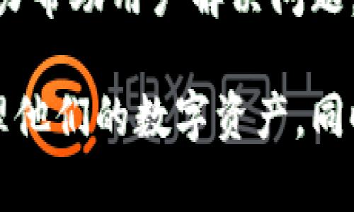    如何解决TPWallet中无法兑换数字货币的问题  / 
 guanjianci  TPWallet, 币兑换, 数字货币  /guanjianci 

数字货币的快速发展使得越来越多的用户开始参与到各类数字资产的管理和交易中。TPWallet作为一个相对知名的钱包应用，支持多种数字货币的存储与兑换。但在实际使用中，部分用户反映在TPWallet中无法兑换币，这种情况引起了人们的广泛关注。本文将从多个角度详细分析该问题，并提供解决方案和相关的注意事项。

1. TPWallet的基本功能与特点

TPWallet是一款为加密货币用户设计的钱包应用，致力于提供安全、便捷的一站式数字资产管理服务。其主要功能包括：数字货币的存储、转账、兑换以及资产管理等。TPWallet支持多种主流数字货币，例如比特币、以太坊、莱特币等，并不断扩展新的币种。此外，TPWallet在安全性上也采取一系列措施，比如私钥本地存储、多重签名等，以保障用户资产的安全。

除了基本的存储和转账功能，TPWallet还具备许多用户友好的特性，例如简单易用的界面设计、一键兑换功能、实时市场行情显示等。这些功能使得用户在使用TPWallet的时候能够体验到更加良好的操作体验，从而吸引了大量数字货币的用户使用。

2. 无法兑换币的常见原因

在使用TPWallet过程中，用户可能会遇到无法进行币兑换的问题，可能原因包括但不限于以下几种：

1. **网络问题**：在进行交易时，TPWallet需要连接到区块链网络进行实时确认。如果用户的网络不稳定，可能导致交易请求无法成功发送。

2. **币种限制**：并非所有的数字货币都可以在TPWallet内自由兑换。如果用户试图兑换的币种不在支持列表中，则可能会遇到兑换失败的情况。在使用前，务必核实目标币种是否被支持。

3. **资金不足**：在进行币兑换时，如果钱包中的可用余额不足以支持该笔交易费用，亦会导致兑换失败。尤其是在交易网络拥堵的情况下，交易费用可能会增加，用户需特别留意。

4. **平台维护或升级**：TPWallet作为数字货币管理平台，可能定期进行系统维护、升级等操作，这些过程中会对兑换功能产生影响。如果遇到这种情况，用户可耐心等待官方通知。

5. **用户误操作**：部分用户可能在操作过程中由于不熟悉界面或步骤错误，导致兑换请求未能正常提交。建议细读操作指南。

3. 解决无法兑换币的步骤

针对在TPWallet内无法兑换币的问题，用户可以按照以下步骤进行逐一排查与解决：

1. **检查网络连接**：确保当前手机或设备的网络是稳定的，建议使用Wi-Fi网络进行尝试。可以通过其他应用或网页测试网络速度。

2. **验证币种支持**：在TPWallet的官方文档或APP内查看当前支持的币种列表，确保目标币种在支持范围内。同时，也需了解各币种的兑换比率和市场行情。

3. **查看余额**：在进行兑换前，查看钱包内各项数字货币的余额，确保有足够的可用余额来支付交易费用。如果余额不足，需先进行充值或将其他币种转换为目标币种。

4. **关注官方消息**：定期查看TPWallet的官方社交媒体或官方网站的公告，获取关于平台维护、系统升级等信息，以便于安排使用时间。

5. **尝试重新操作**：如果以上步骤均未能解决问题，尝试退出TPWallet后重新登录，再次进行币兑换操作，或者暂时更换其他币种进行尝试。

4. 用户在TPWallet中常见的疑问解答

在使用TPWallet的过程中，用户可能还会产生其他疑问，下面是用户常见的一些问题以及解决方法。

h4问题1：TPWallet的安全性如何保障？/h4
TPWallet高度重视用户资产安全，通过多重措施确保用户的数字资产不受到威胁。首先，TPWallet采取了私钥本地存储的方式，即用户的私钥不会在服务器上存储，这样可以降低用户资产被黑客攻击的风险。其次，钱包还采用多重签名技术，只有经过多方验证的交易才会被执行。此外，TPWallet与市场上顶尖的安全技术团队进行合作，定期对钱包进行安全审查和漏洞修复，确保用户资金安全无忧。

h4问题2：如果忘记TPWallet的密码怎么办？/h4
对于忘记TPWallet密码的用户，钱包提供了找回密码的功能。用户可以通过邮箱、手机号等方式进行找回，但需要注意的是，为了安全起见，找回过程会涉及身份验证。如果未能进行身份验证，则用户的资产可能无法找回。因此，在使用TPWallet时，用户应当妥善保管其密码，并定期进行备份，以避免遗忘造成的麻烦。

h4问题3：在TPWallet中有币种需要冷藏，但如何实现？/h4
对于需要长期持有而不常使用的数字货币，用户推荐使用冷钱包进行存储。TPWallet可以将相关币种转移到冷钱包中，以确保资产的安全。冷钱包是不与互联网连接的设备，因而更能够防范黑客攻击。用户在TPWallet的“转账”功能中可以简单地将币种转移到冷钱包的地址，确保资产处于安全状态。但在使用冷钱包时，用户需注意小心妥善保管相关私钥及助记词。

h4问题4：TPWallet的费用是如何计算的？/h4
TPWallet的交易费用主要是根据当前区块链网络的情况进行酌情调整。当网络交易频繁时，手续费会相应增加，反之则减少。通常在用户进行币兑换时，系统会提供一份费用明细，用户需仔细确认。如需降低费用，用户可选择在网络相对较空闲的时段进行交易。同时，TPWallet也会不定期推出活动，提供交易手续费减免的福利。

h4问题5：TPWallet的客服支持如何？/h4
TPWallet提供多种客服支持渠道，包括官方客服邮箱、QQ群组以及社交媒体账号。用户在遇到任何问题时均可通过这些渠道进行咨询。TPWallet客服团队会在规定的时间内进行响应，并尽力帮助用户解决问题。此外，TPWallet也会定期在官网发布使用指南、常见问题解答等资源，帮助用户更好地理解平台的操作。

综上所述，TPWallet作为一个数字货币钱包，虽提供了丰富的功能，但用户在使用过程中难免会遇到一些困难。通过了解常见的无法兑换币原因以及具体的解决步骤，用户可以更有效地管理他们的数字资产。同时，针对其他常见的问题，用户也能通过平台配置的支持与指导来解决。希望本文能为TPWallet的用户提供实际的帮助和参考。