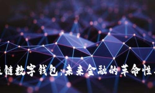 超级链数字钱包：未来金融的革命性工具