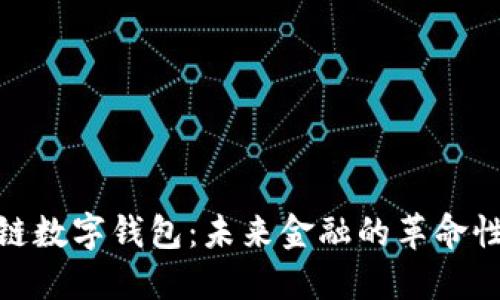 超级链数字钱包：未来金融的革命性工具