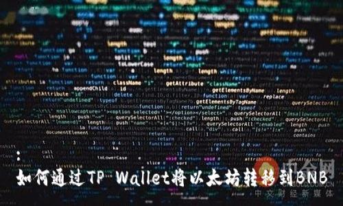 :
如何通过TP Wallet将以太坊转移到BNB