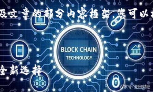 由于篇幅限制，这里提供、关键词以及文章的部分内容框架，您可以根据这个框架继续扩展文章的内容。



数字钱包：安全、便捷与未来支付的全新选择