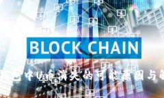 关于tp钱包中U币消失的可能原因与解决方法