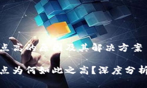 tpwallet滑点高的原因及其解决方案

tpwallet滑点为何如此之高？深度分析与应对策略