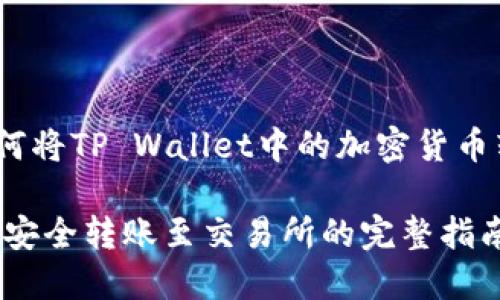 步骤指南：如何将TP Wallet中的加密货币转账至交易所

从TP Wallet安全转账至交易所的完整指南