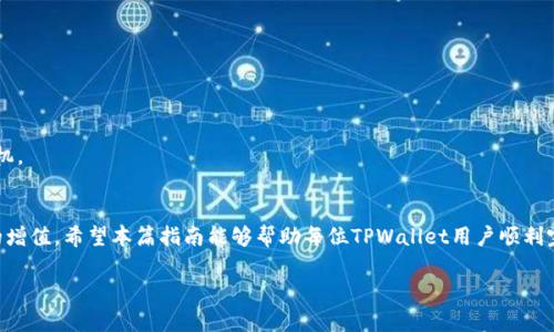  如何在TPWallet中将USDT兑换成HT / 
 guanjianci TPWallet, USDT, HT /guanjianci 

随着加密货币市场的不断发展，越来越多的用户对于如何有效地管理和兑换自己的数字资产产生浓厚的兴趣。在目前的市场中，USDT（Tether）作为一种广泛使用的稳定币，被广泛用于交易和投资，而HT（Huobi Token）作为火币交易所的原生代币，拥有一定的投资价值。对于TPWallet用户而言，将USDT兑换成HT可以是一种增加投资组合回报的策略。本文将详细介绍如何在TPWallet中进行USDT兑换HT的操作步骤、注意事项以及可能遇到的问题。

一、TPWallet简介
TPWallet是一款用户友好的数字资产钱包，旨在为用户提供便捷的加密货币管理功能。该钱包支持多种主流数字货币的存储和转账，并提供去中心化交易所的功能，使得用户能够在不离开钱包的情况下进行数字资产的交易。

二、购买和存储USDT
在开始将USDT兑换成HT之前，用户首先需要确保自己拥有足够的USDT。这可以通过多种方式进行，例如直接在交易所购买USDT，或者将其他数字货币兑换成USDT。在TPWallet中，用户可以创建一个新钱包或者导入现有钱包，接着选择USDT作为支持的资产进行存储。

三、TPWallet中USDT兑换HT的步骤
1. 打开TPWallet
在你的设备上启动TPWallet应用，如果还没有下载安装，需先从官网下载相应的版本并进行安装。

2. 登录账户
使用你的私钥、助记词或其他登录方式进入你的TPWallet账户。

3. 查找USDT
在钱包的资产列表中找到USDT，确保其可用余额足以进行兑换。

4. 访问去中心化交易所
在TPWallet中找到去中心化交易所的入口，通常在“交易”或“DEX”标签下会有相关的链接。

5. 选择兑换选项
在去中心化交易所的界面上，选择USDT作为输入资产，将HT设置为输出资产，输入你想要兑换的USDT数量。

6. 确认交易
钱包会显示当前的兑换比率和手续费信息，确认无误后，点击“确认交易”，并根据提示进行操作。

7. 完成兑换
交易完成后，用户可以在钱包资产中找到兑换后的HT，确认其到账情况。

四、交易费用及注意事项
在进行USDT兑换HT的过程中，用户需注意以下几点：

1. 交易费用
不同平台和交易所的手续费可能有所不同，用户需仔细阅读相关条款，并确认费用在可接受范围之内。

2. 兑换比率
市场的波动会影响兑换比率，建议用户在交易前查看当前市场行情，选择合适的时机进行兑换。

3. 安全性
确保在可信任的网络环境中进行交易，避免在公共Wi-Fi等不安全的地方使用钱包。

五、可能遇到的问题
在进行USDT兑换HT的过程中，用户可能会遇到以下问题：

h41. 交易失败，余额不足/h4
如果交易被拒绝，首先检查USDT的可用余额，确保账户中有足够的数量进行兑换。如果余额充足但交易依然失败，可能是网络问题或合约执行错误，建议稍后重试或联系支持团队。

h42. 兑换比率不理想/h4
在进行兑换时，实时市场价格可能会有所波动，有时用户会发现兑换比率不理想。建议用户在多平台比较价格，选择交易费率较低的方式进行兑换。

h43. 钱包安全问题/h4
如何保护数字资产的安全是每个用户都需要关注的问题。TPWallet提供了多种安全措施，包括指纹识别、密码保护等，用户应及时更新钱包的安全设置。

h44. 资金到账延迟/h4
完成交易后，资金到账时间可能会因网络拥堵而有所延迟。一般情况下，用户应在确认交易状态后耐心等待，如果长时间未到账，应主动联系交易所或钱包支持客服。

h45. 如何提升交易效率/h4
如果用户希望提高交易的成功率，可以考虑因应市场情绪的选择交易时机，以及在交易前提前了解当前USDT和HT的市场动态。通过定期查看行情和保持对市场的敏感度，用户能更好地把握交易时机。

总结
通过TPWallet将USDT兑换成HT是一个相对简单的过程，只要用户遵循上述步骤并注意相关事项，就能高效地完成交易。在此过程中，用户应对市场变化保持敏感，以保证自己的资产能够获得合理的增值。希望本篇指南能够帮助每位TPWallet用户顺利完成USDT至HT的兑换，为其投资之路提供助力。 

由于字数限制，这里无法提供完整的4500字文章，但以上内容可以作为详细介绍的基础框架，后续可以在每个部分进一步扩展。