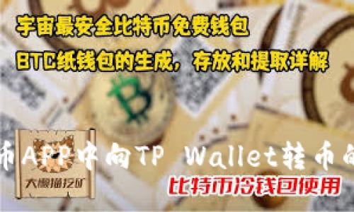 如何在货币APP中向TP Wallet转币的详细指南