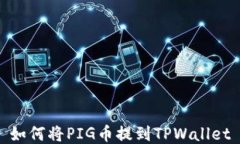 如何将PIG币提到TPWallet
