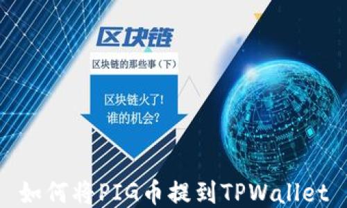 
如何将PIG币提到TPWallet