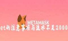 使用tpwallet的注意事项与流水不足2000的解决方案