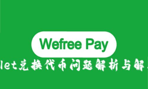 tpwallet兑换代币问题解析与解决方案