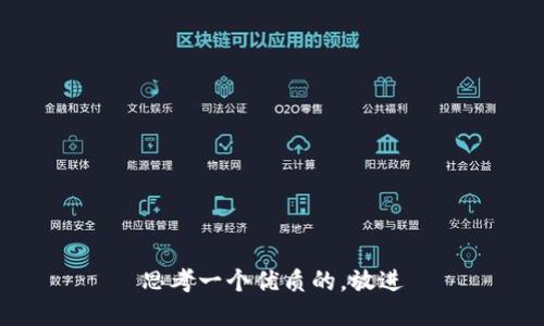 思考一个优质的，放进