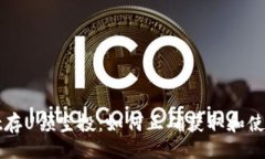 与关键词: TPWallet存U领空投：如何正确获取和使用