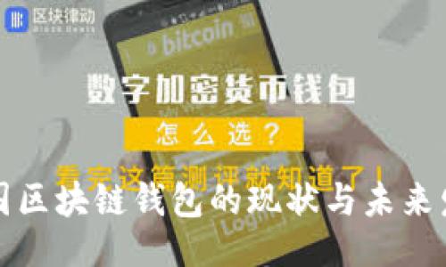 # 
中国区块链钱包的现状与未来发展