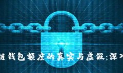 区块链钱包额度的真实与虚假：深入探讨