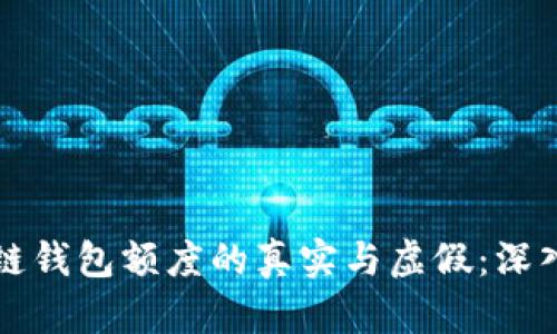 区块链钱包额度的真实与虚假：深入探讨