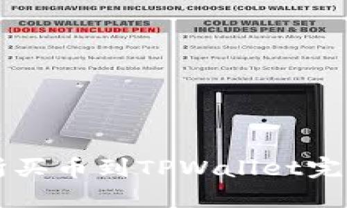 交易所买币到TPWallet完整教程