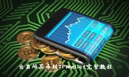 交易所买币到TPWallet完整教程