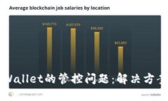 如何应对TPWallet的管控问题：解决方案与最佳实践