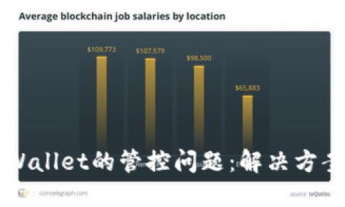 如何应对TPWallet的管控问题：解决方案与最佳实践
