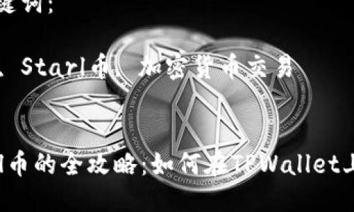 思考一个优质的

购买Starl币的全攻略：如何在TPWallet上轻松交易

相关的关键词：

TPWallet, Starl币, 加密货币交易

```
购买Starl币的全攻略：如何在TPWallet上轻松交易