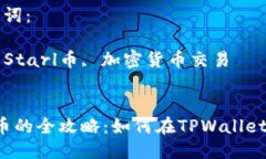 思考一个优质的购买Starl币的全攻略：如何在TP