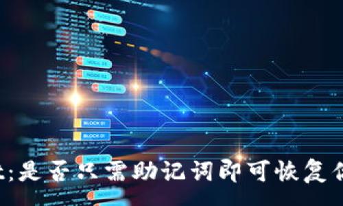 :

TPWallet：是否只需助记词即可恢复你的资产？