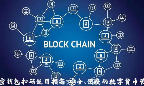 
加密钱包扫码使用指南：安全、便捷的数字货币管理