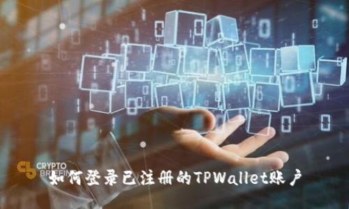 如何登录已注册的TPWallet账户