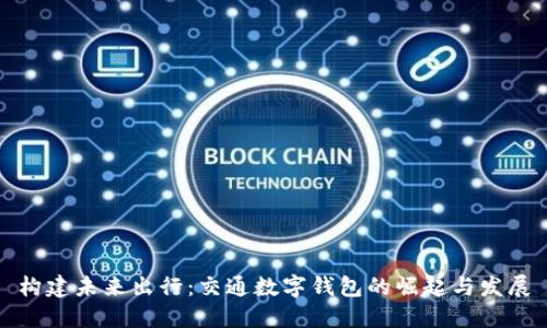 构建未来出行：交通数字钱包的崛起与发展