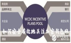 : 如何安全有效地关注加密钱包账号