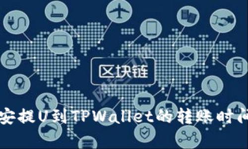从币安提U到TPWallet的转账时间分析