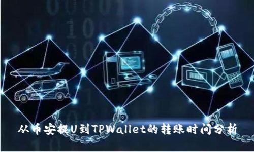 从币安提U到TPWallet的转账时间分析
