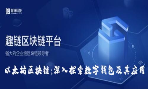 以太坊区块链：深入探索数字钱包及其应用