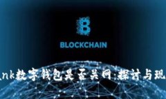 DasBank数字钱包是否关网：探讨与现状分析