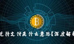 TPWallet闪兑待支付是什么意思？深度解析与使用指